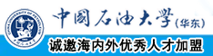 把腿扒开我想艹烂你批中国石油大学（华东）教师和博士后招聘启事