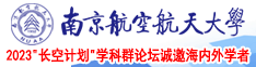 美女扣b南京航空航天大学2023“长空计划”学科群论坛诚邀海内外学者