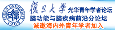 日老逼视频诚邀海内外青年学者加入|复旦大学光华青年学者论坛—脑功能与脑疾病前沿分论坛